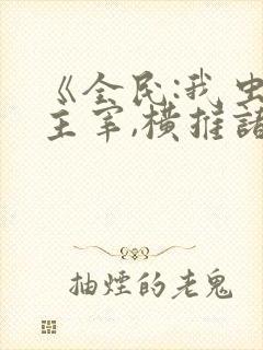 《全民:我虫族主宰,横推诸天》