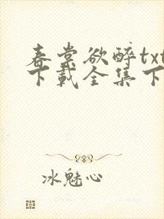 春棠欲醉txt下载全集下载