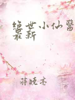 绝世小仙医张冬最新