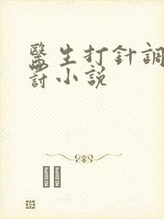 医生打针调教惩罚小说