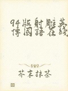 94版射雕英雄传国语在线观看