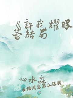 《许我耀眼》方蕾结局