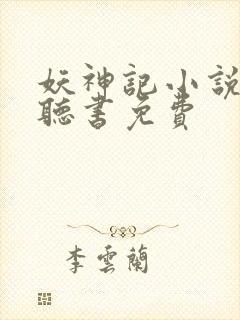 妖神记小说有声听书免费