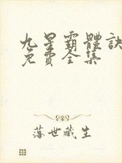 九星霸体诀听书免费全集