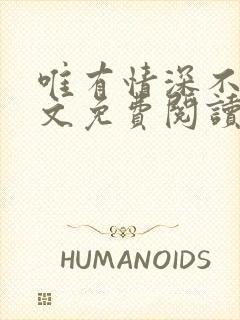 唯有情深不负全文免费阅读