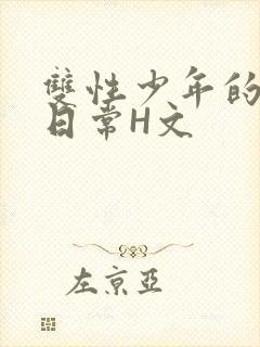 双性少年的喷汁日常H文