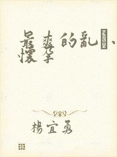 最爽的乱惀小说怀孕