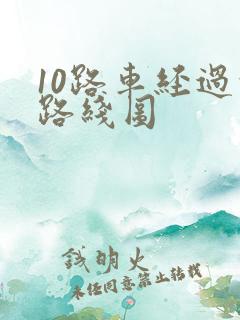 10路车经过的路线图