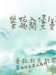 双蛇入侵1v2笔趣阁免费阅读