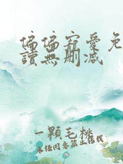 偏偏宠爱免费阅读无删减