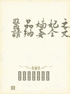 医品嫡妃之王爷请纳妾全文免费