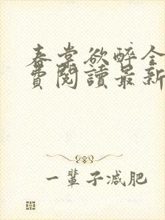 春棠欲醉全文免费阅读最新章节