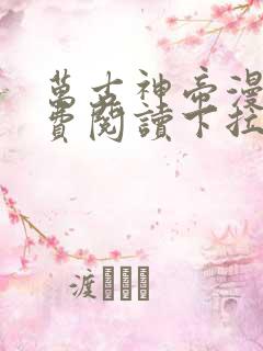 万古神帝漫画免费阅读下拉式六漫画