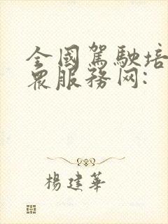 全国驾驶培训公众服务网: