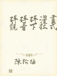 砰砰砰漫画免费观看下拉式六漫画