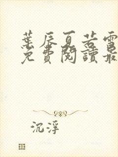 叶辰夏若雪全文免费阅读最新章节无弹窗