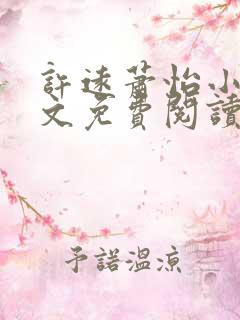 许远萧怡小说全文免费阅读无弹窗