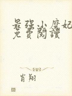 最强小魔妃全本免费阅读