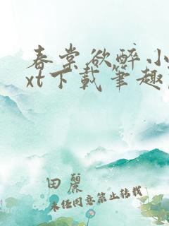 春棠欲醉小说txt下载笔趣阁