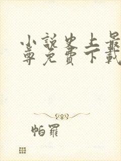 小说史上最狂至尊免费下载