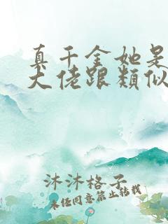 真千金她是全能大佬跟类似的小说