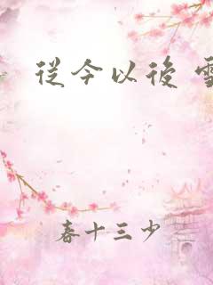 从今以后 雪安
