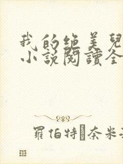 我的绝美儿媳妇小说阅读全文免费