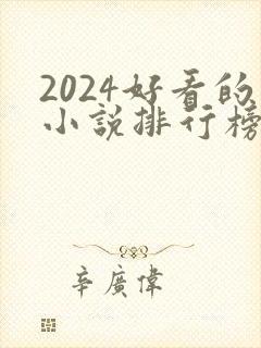 2024好看的小说排行榜前十名有哪些