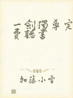 一剑独尊完整免费听书