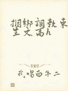 捆绑调教束缚女生文高h