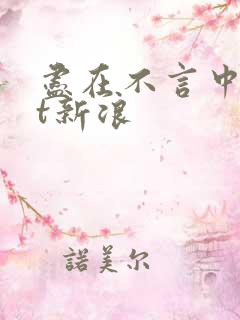 尽在不言中txt新浪