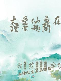 大爱仙尊在线阅读笔趣阁