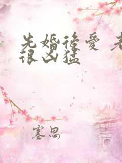 先婚后爱 老公很凶猛