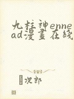九柱神ennead漫画在线观看