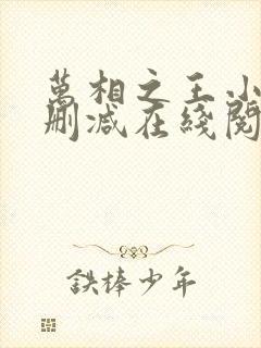 万相之王小说无删减在线阅读