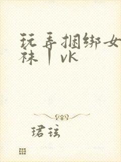 玩弄捆绑女警丝袜丨vk