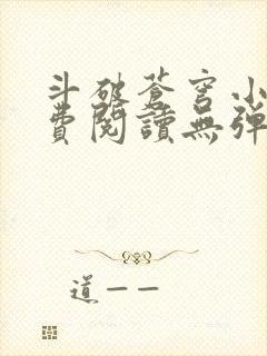 斗破苍穹小说免费阅读无弹窗