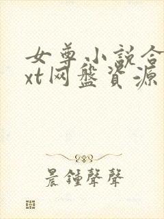 女尊小说合集txt网盘资源