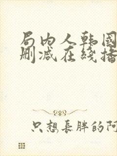 局内人韩国版无删减在线播放