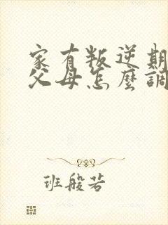 家有叛逆期儿子父母怎么调整心态