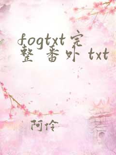 fogtxt完整 番外 txt