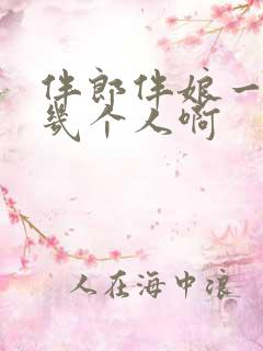 伴郎伴娘一般是几个人啊