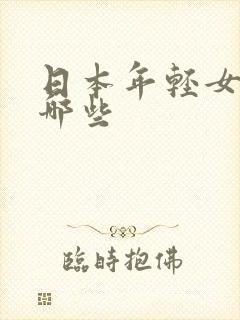 日本年轻女优有哪些