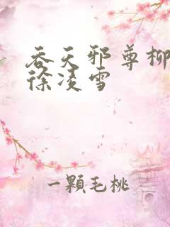 吞天邪尊柳无邪徐凌雪