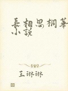 长相思桐华有声小说