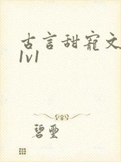 古言甜宠文小说1v1