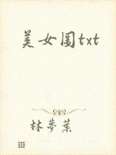 美女图txt