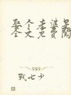 娶个老婆是大佬全文免费阅读无弹窗小说