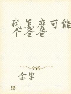 我怎么可能有五个爸爸