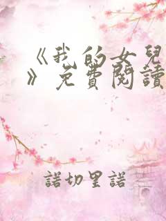 《我的女儿小可》免费阅读估